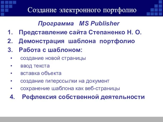 Создание электронного портфолио Программа MS Publisher Представление сайта Степаненко Н. О.