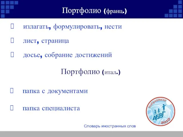 излагать, формулировать, нести лист, страница досье, собрание достижений Портфолио (франц.) Портфолио