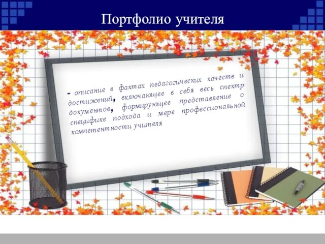 Портфолио учителя - описание в фактах педагогических качеств и достижений, включающее