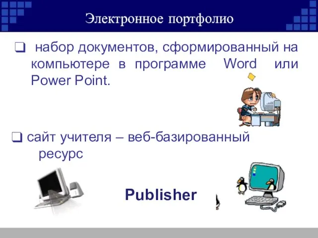 Электронное портфолио набор документов, сформированный на компьютере в программе Word или