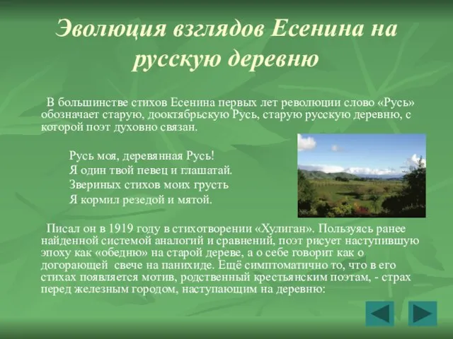 Эволюция взглядов Есенина на русскую деревню В большинстве стихов Есенина первых