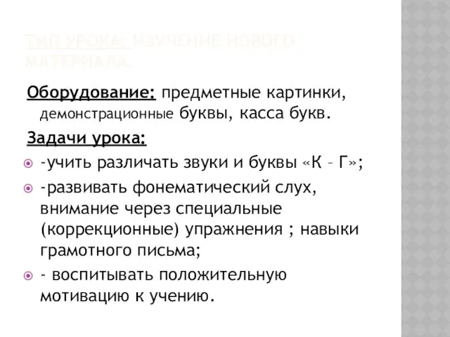 ТИП УРОКА: ИЗУЧЕНИЕ НОВОГО МАТЕРИАЛА. Оборудование: предметные картинки, демонстрационные буквы, касса