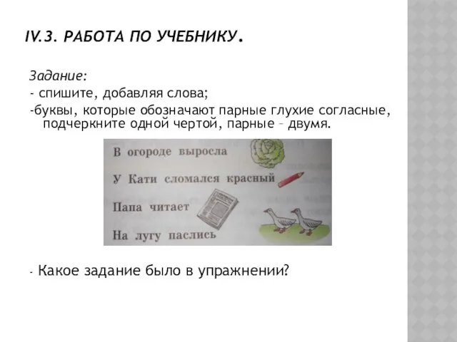 IV.3. РАБОТА ПО УЧЕБНИКУ. Задание: - спишите, добавляя слова; -буквы, которые