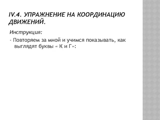 IV.4. УПРАЖНЕНИЕ НА КООРДИНАЦИЮ ДВИЖЕНИЙ. Инструкция: - Повторяем за мной и