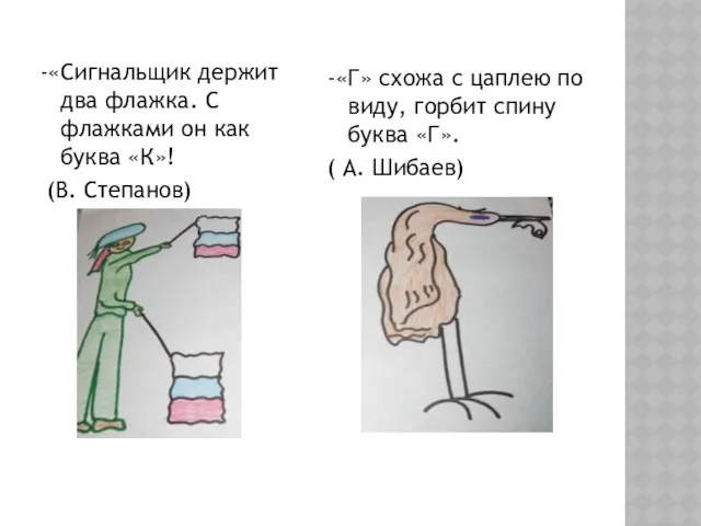 -«Сигнальщик держит два флажка. С флажками он как буква «К»! (В.