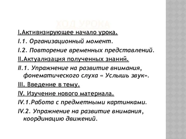 ХОД УРОКА I.Активизирующее начало урока. I.1. Организационный момент. I.2. Повторение временных