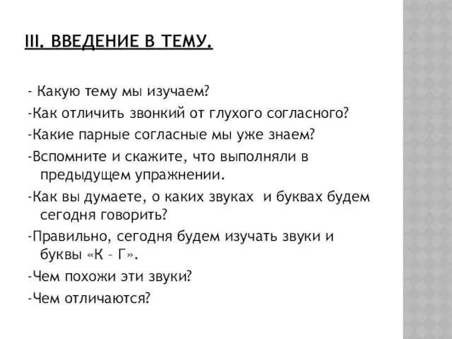 III. ВВЕДЕНИЕ В ТЕМУ. - Какую тему мы изучаем? -Как отличить