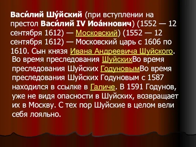 Васи́лий Шу́йский (при вступлении на престол Васи́лий IV Иоа́ннович) (1552 —