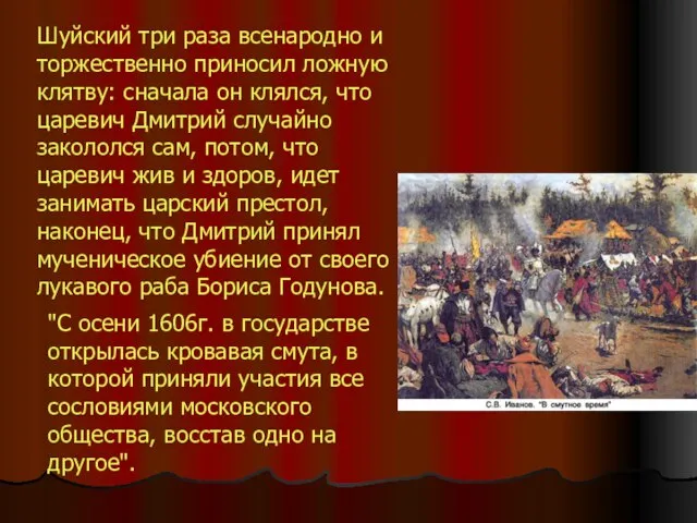 Шуйский три раза всенародно и торжественно приносил ложную клятву: сначала он