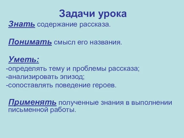 Задачи урока Знать содержание рассказа. Понимать смысл его названия. Уметь: определять