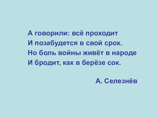 А говорили: всё проходит И позабудется в свой срок. Но боль