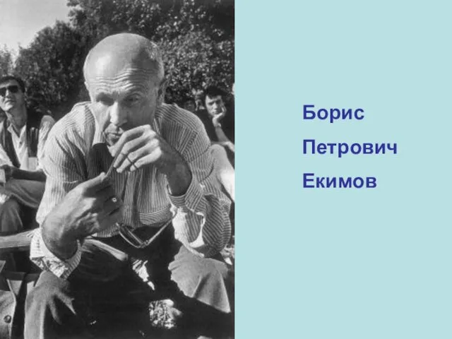 Борис Петрович Екимов