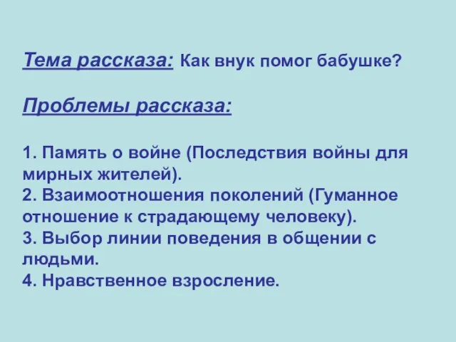 Тема рассказа: Как внук помог бабушке? Проблемы рассказа: 1. Память о