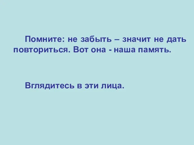 Помните: не забыть – значит не дать повториться. Вот она -