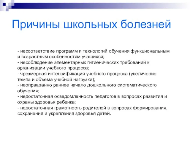 Причины школьных болезней - несоответствие программ и технологий обучения функциональным и