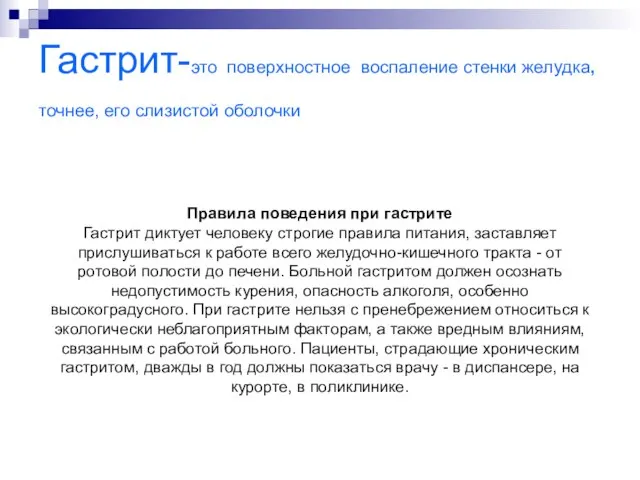 Гастрит-это поверхностное воспаление стенки желудка, точнее, его слизистой оболочки Правила поведения