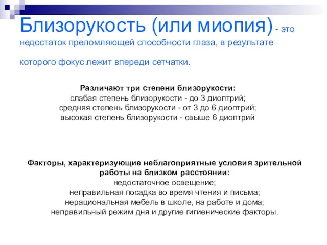 Близорукость (или миопия) - это недостаток преломляющей способности глаза, в результате