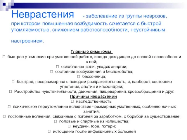 Неврастения - заболевание из группы неврозов, при котором повышенная возбудимость сочетается