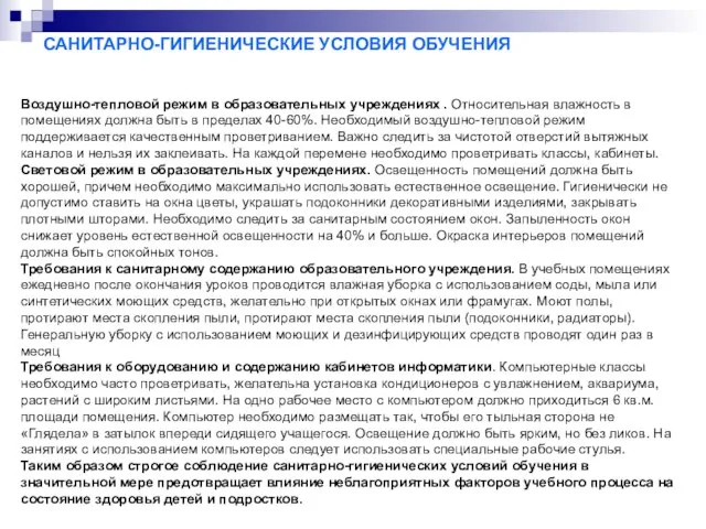 САНИТАРНО-ГИГИЕНИЧЕСКИЕ УСЛОВИЯ ОБУЧЕНИЯ Воздушно-тепловой режим в образовательных учреждениях . Относительная влажность