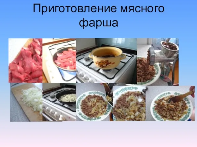 Приготовление мясного фарша