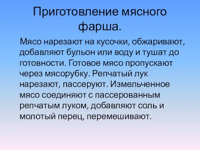 Приготовление мясного фарша. Мясо нарезают на кусочки, обжаривают, добавляют бульон или