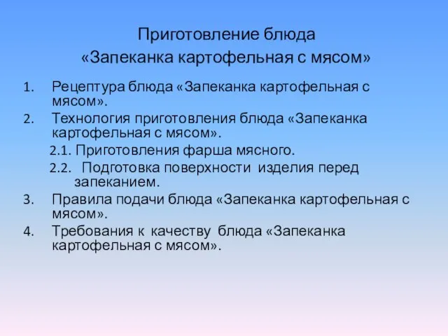 Приготовление блюда «Запеканка картофельная с мясом» Рецептура блюда «Запеканка картофельная с