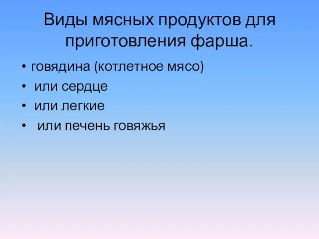 Виды мясных продуктов для приготовления фарша. говядина (котлетное мясо) или сердце или легкие или печень говяжья