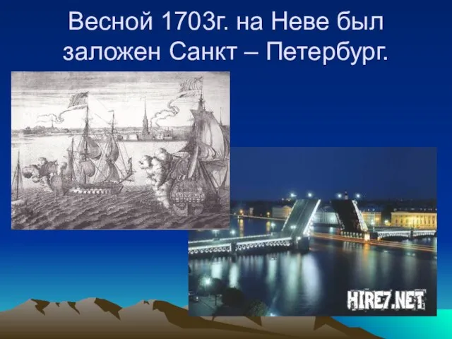 Весной 1703г. на Неве был заложен Санкт – Петербург.