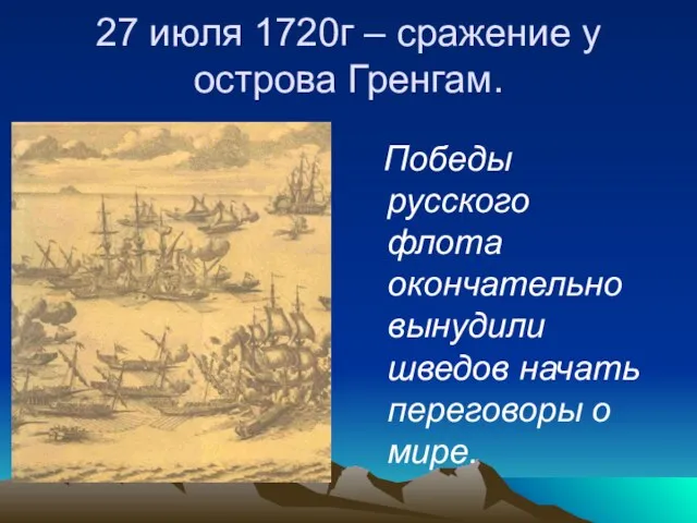 27 июля 1720г – сражение у острова Гренгам. Победы русского флота