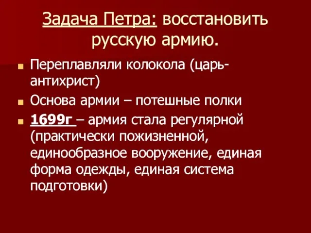 Задача Петра: восстановить русскую армию. Переплавляли колокола (царь-антихрист) Основа армии –