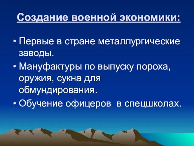 Создание военной экономики: Первые в стране металлургические заводы. Мануфактуры по выпуску