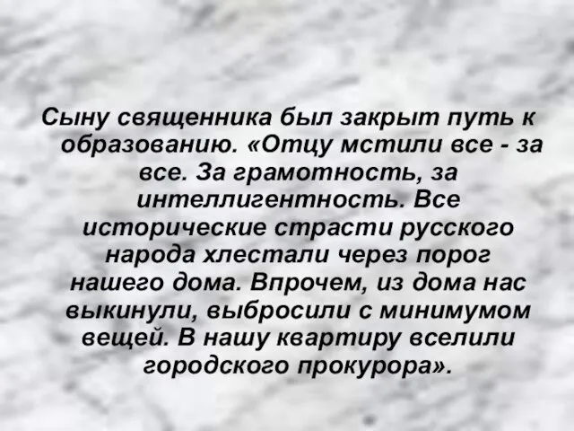 Сыну священника был закрыт путь к образованию. «Отцу мстили все -