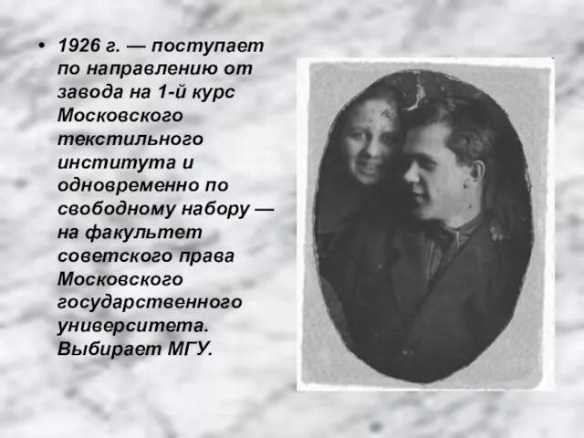 1926 г. — поступает по направлению от завода на 1-й курс