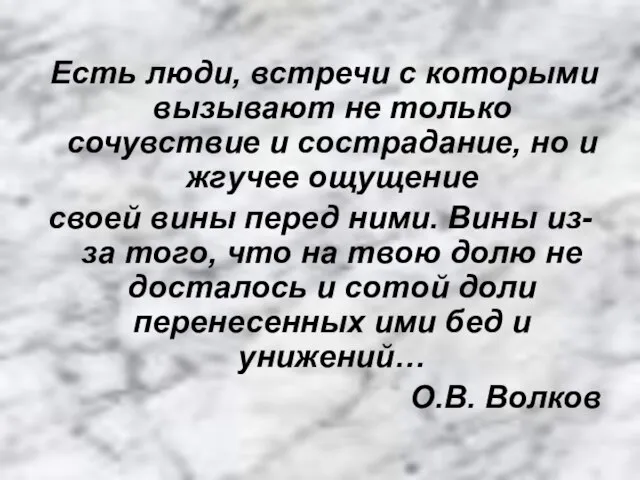 Есть люди, встречи с которыми вызывают не только сочувствие и сострадание,