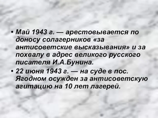 Май 1943 г. — арестовывается по доносу солагерников «за антисоветские высказывания»