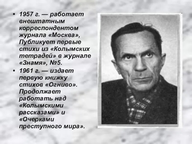 1957 г. — работает внештатным корреспондентом журнала «Москва», Публикует первые стихи