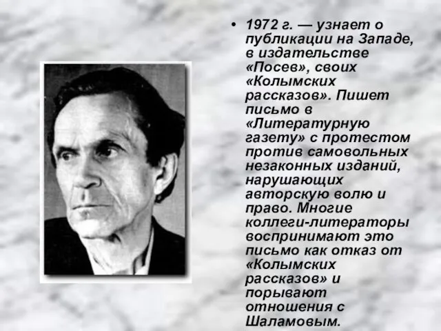 1972 г. — узнает о публикации на Западе, в издательстве «Посев»,