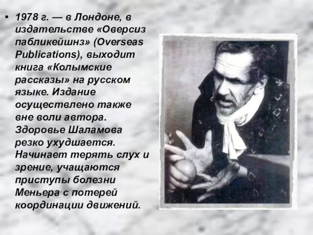 1978 г. — в Лондоне, в издательстве «Оверсиз пабликейшнз» (Overseas Publications),