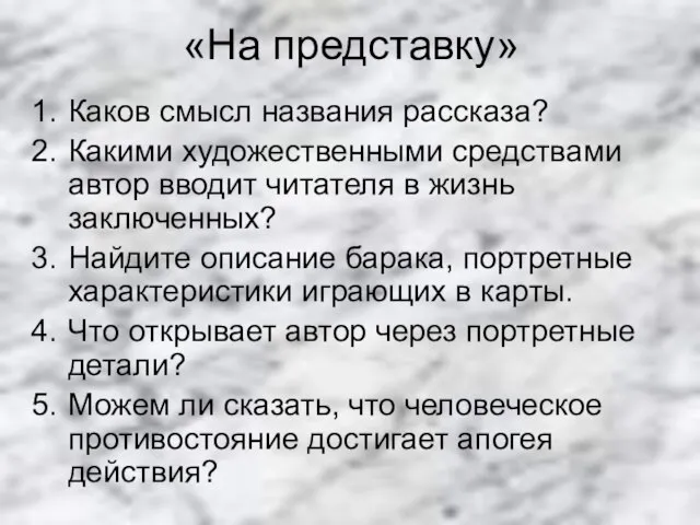 «На представку» Каков смысл названия рассказа? Какими художественными средствами автор вводит