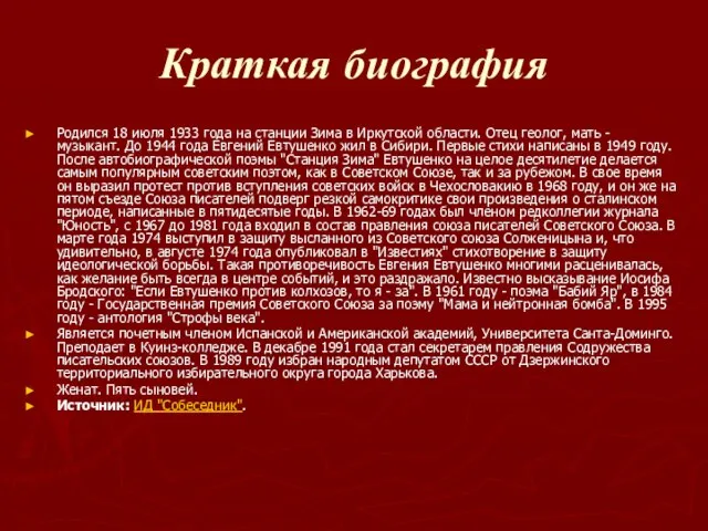 Краткая биография Родился 18 июля 1933 года на станции Зима в