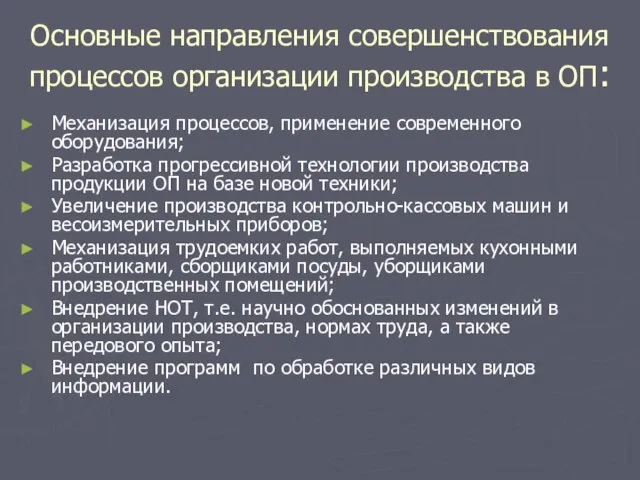 Основные направления совершенствования процессов организации производства в ОП: Механизация процессов, применение