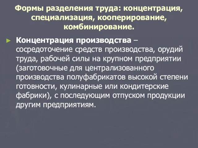 Формы разделения труда: концентрация, специализация, кооперирование, комбинирование. Концентрация производства –сосредоточение средств