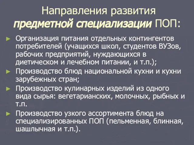 Направления развития предметной специализации ПОП: Организация питания отдельных контингентов потребителей (учащихся