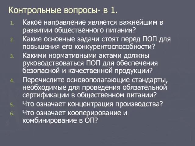 Контрольные вопросы- в 1. Какое направление является важнейшим в развитии общественного