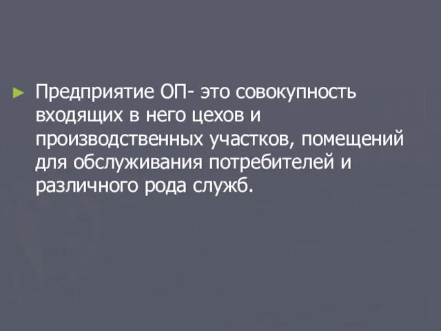 Предприятие ОП- это совокупность входящих в него цехов и производственных участков,