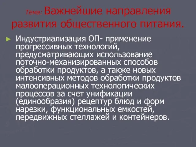 Тема: Важнейшие направления развития общественного питания. Индустриализация ОП- применение прогрессивных технологий,