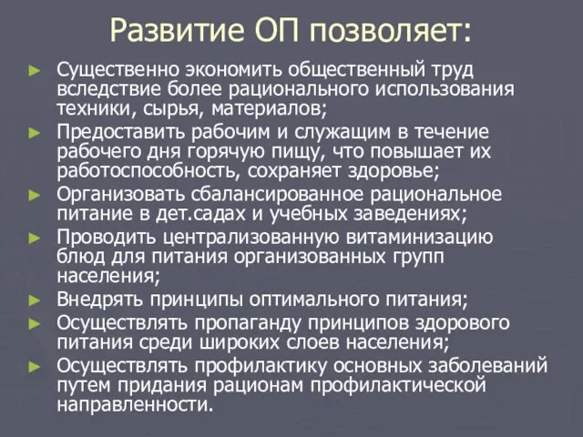 Развитие ОП позволяет: Существенно экономить общественный труд вследствие более рационального использования