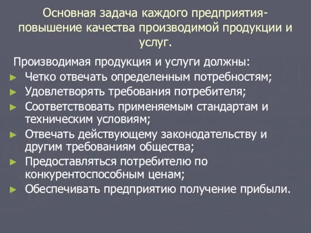 Основная задача каждого предприятия- повышение качества производимой продукции и услуг. Производимая