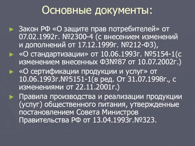 Основные документы: Закон РФ «О защите прав потребителей» от 07.02.1992г. №2300-4