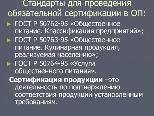 Стандарты для проведения обязательной сертификации в ОП: ГОСТ Р 50762-95 «Общественное